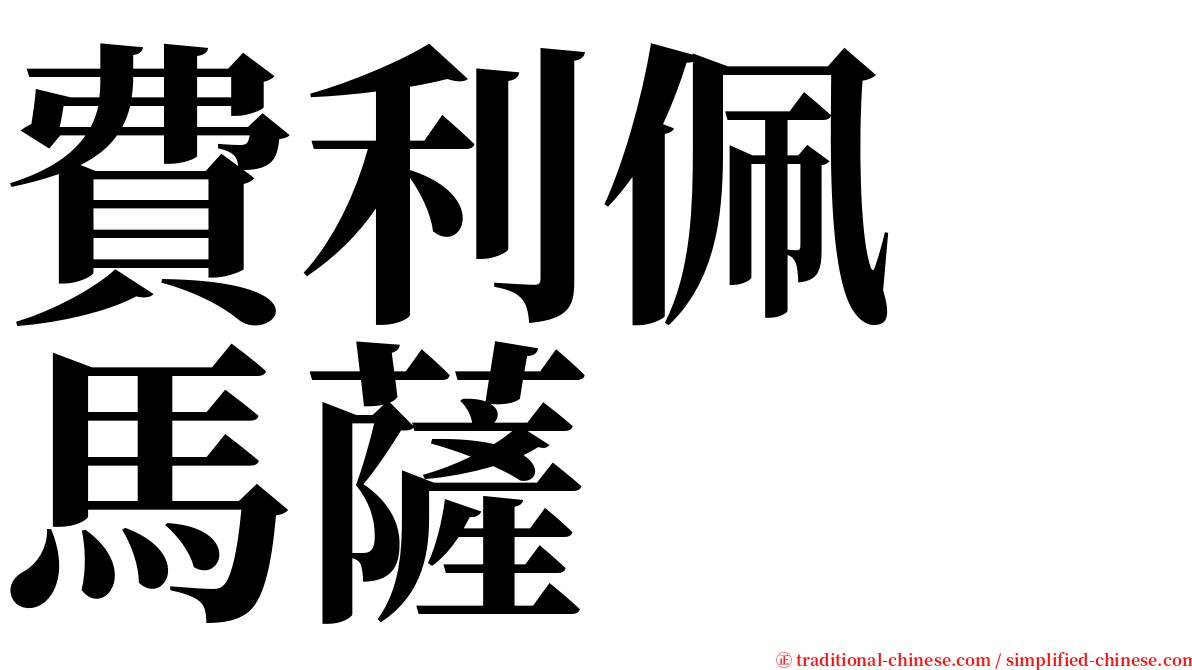 費利佩　馬薩 serif font